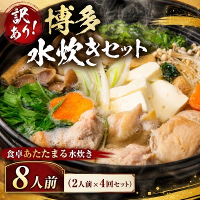 訳あり!博多水炊きセット　8人前(2人前×4回セット)(豊前市)