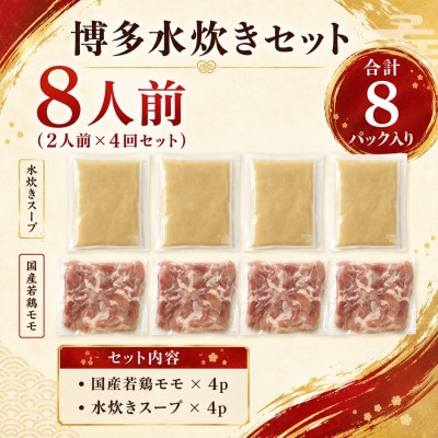 訳あり!博多水炊きセット　8人前(2人前×4回セット)(豊前市)