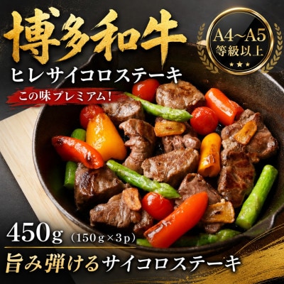 この味プレミアム!【A4～A5】博多和牛ヒレサイコロステーキ　450g(150g×3p)(豊前市)