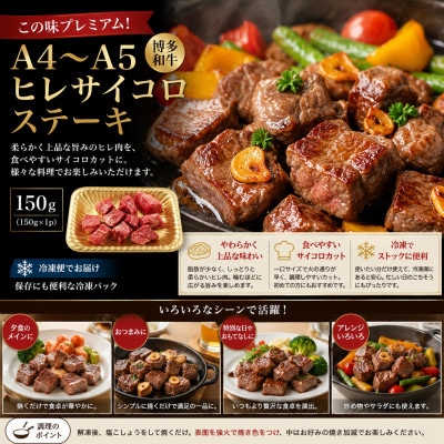 この味プレミアム!【A4～A5】博多和牛ヒレサイコロステーキ　450g(150g×3p)(豊前市)