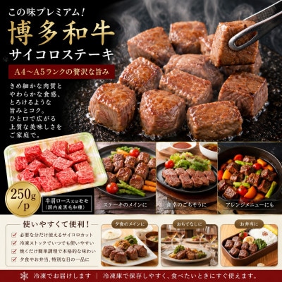 この味プレミアム!【A4～A5】博多和牛サイコロステーキ　750g(250g×3p)(豊前市)
