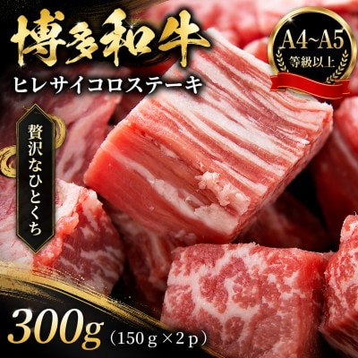 この味プレミアム!【A4～A5】博多和牛ヒレサイコロステーキ　300g(150g×2p)(豊前市)