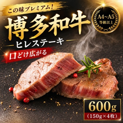 この味プレミアム!【A4～A5】博多和牛ヒレステーキ　600g(150g×4枚)(豊前市)