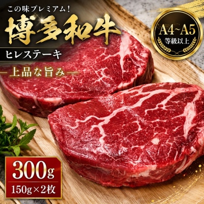 この味プレミアム!【A4～A5】博多和牛ヒレステーキ　300g(150g×2枚)(豊前市)