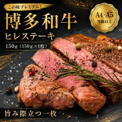 この味プレミアム!【A4～A5】博多和牛ヒレステーキ　150g(150g×1枚)(豊前市)