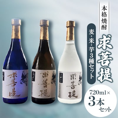本格焼酎　求菩提　3本セット