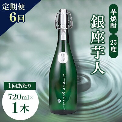 【毎月定期便】銀座芋人　4合(720ml)　芋焼酎25度全6回