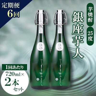 【毎月定期便】銀座芋人　4合(720ml)　芋焼酎25　2本セット全6回