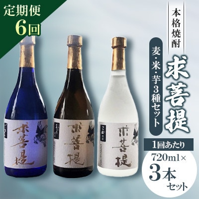 【毎月定期便】本格焼酎　求菩提　3本セット全6回
