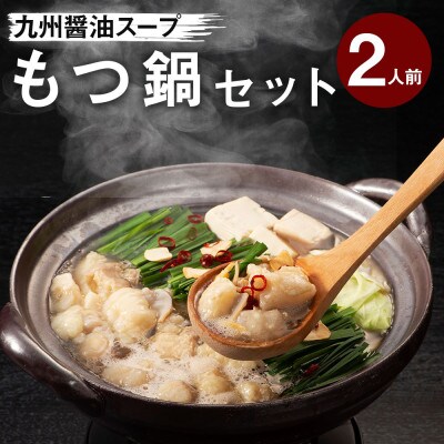 牛もつ鍋セット 濃縮醤油味 2人前(豊前市)