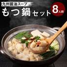 牛もつ鍋セット 濃縮醤油味 8人前(豊前市)