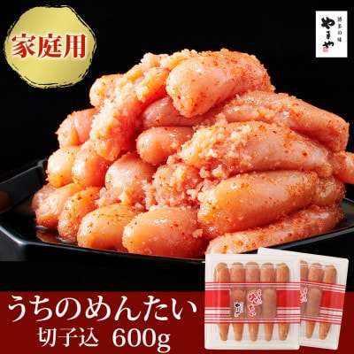 【ご家庭用明太子】やまやのうちのめんたい切子 300g×2個セット(豊前市)
