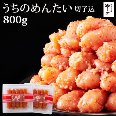 【ご家庭用明太子】やまやのうちのめんたい切子 400g×2個セット(豊前市)