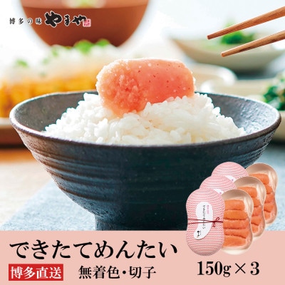 やまやのできたてめんたい(切子)150g×3個セット(豊前市)