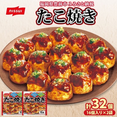 ニッスイ たこ焼き 計32個 16個入320g×2袋  手軽に本格的な味わい 冷凍食品