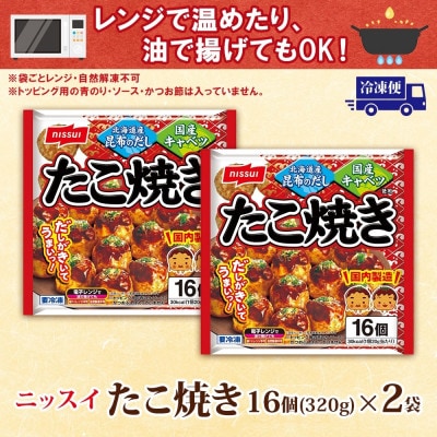 ニッスイ たこ焼き 計32個 16個入320g×2袋  手軽に本格的な味わい 冷凍食品
