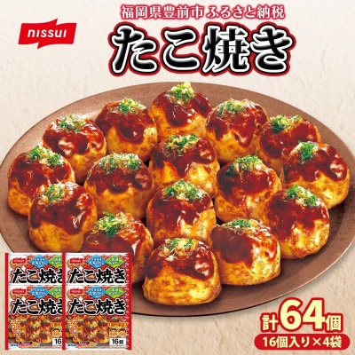 ニッスイ たこ焼き 計64個 16個入 320g×4袋 手軽に本格的な味わい 冷凍食品