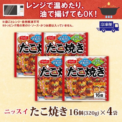 ニッスイ たこ焼き 計64個 16個入 320g×4袋 手軽に本格的な味わい 冷凍食品