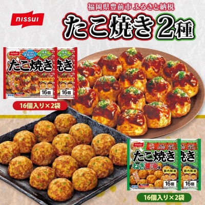 ニッスイ たこ焼き 2種 各2袋 計64個 ねぎ醤油 手軽に本格的な味わい 冷凍食品