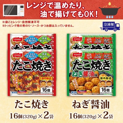 ニッスイ たこ焼き 2種 各2袋 計64個 ねぎ醤油 手軽に本格的な味わい 冷凍食品