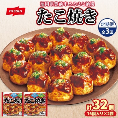 【毎月定期便】ニッスイ たこ焼き 計32個 16個入320g×2袋 本格的な味わい(豊前市)全3回