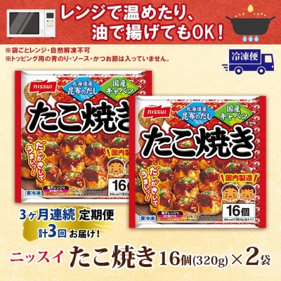 【毎月定期便】ニッスイ たこ焼き 計32個 16個入320g×2袋 本格的な味わい(豊前市)全3回