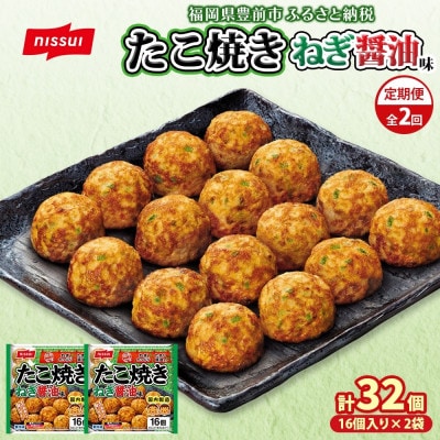 【毎月定期便】ニッスイたこ焼きねぎ醤油味計32個 16個入×2袋手軽に本格的な味わい(豊前市)全2回