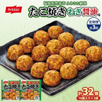 【毎月定期便】ニッスイたこ焼きねぎ醤油味計32個 16個入×2袋手軽に本格的な味わい(豊前市)全3回