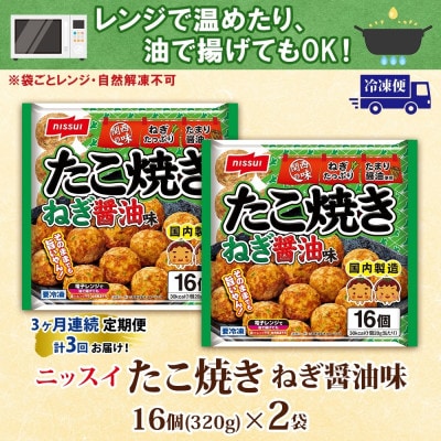 【毎月定期便】ニッスイたこ焼きねぎ醤油味計32個 16個入×2袋手軽に本格的な味わい(豊前市)全3回