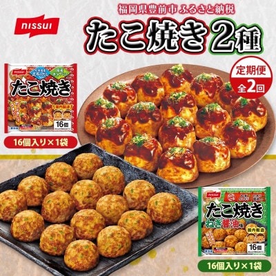 【毎月定期便】ニッスイ たこ焼き2種各1袋 計32個 ねぎ醤油 手軽に本格的な味わい(豊前市)全2回