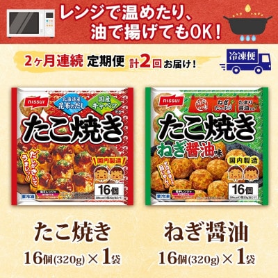 【毎月定期便】ニッスイ たこ焼き2種各1袋 計32個 ねぎ醤油 手軽に本格的な味わい(豊前市)全2回
