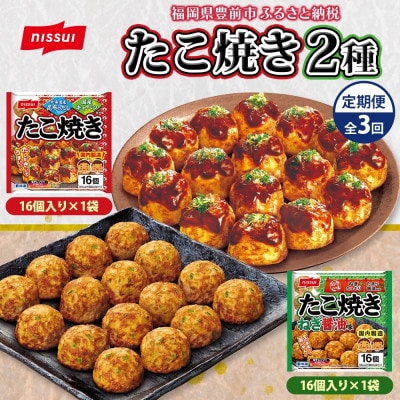【毎月定期便】ニッスイ たこ焼き2種各1袋 計32個 ねぎ醤油 手軽に本格的な味わい(豊前市)全3回