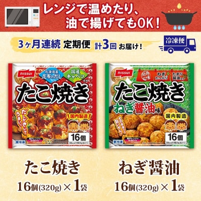 【毎月定期便】ニッスイ たこ焼き2種各1袋 計32個 ねぎ醤油 手軽に本格的な味わい(豊前市)全3回