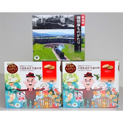 童話の里 玖珠町ものがたり&豊後森 機関庫ものがたりセットA