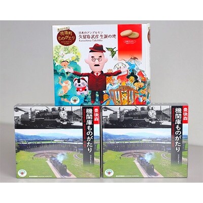 童話の里 玖珠町ものがたり&豊後森 機関庫ものがたりセットB