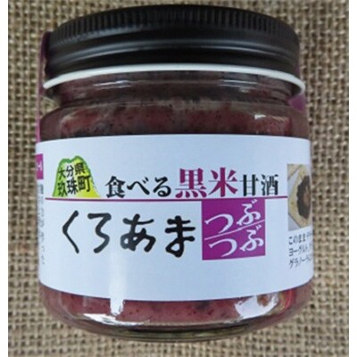 黒米&食べる甘酒ワールド(ノンアルコール)