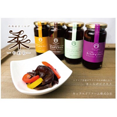 きくらげピクルス(4種類)と乾燥きくらげのセット