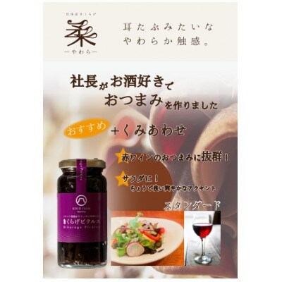 きくらげピクルス(4種類)と乾燥きくらげのセット