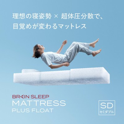 ブレインスリープ マットレス フロート セミダブル ブレインスリープ マットレス プレミアム フロート | BRAIN