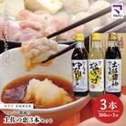 老舗醤油蔵・マルバン醤油の土佐の恵3本セット