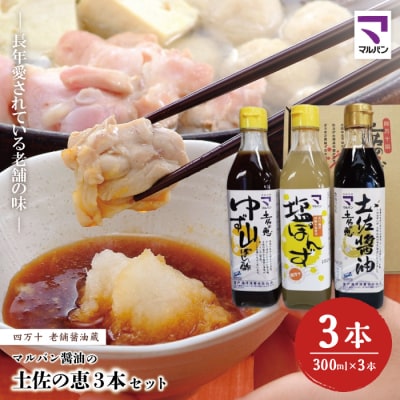 老舗醤油蔵・マルバン醤油の土佐の恵3本セット