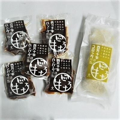 四万十牛のハンバーグ・コロッケセット