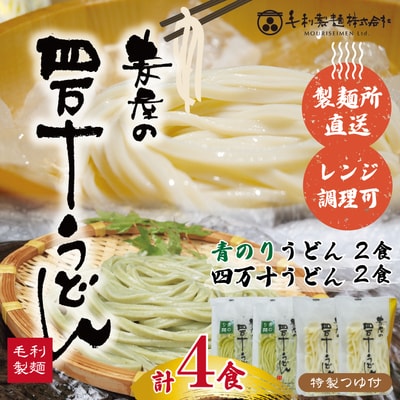 四万十青のりうどんとおいしいうどんのセット(計4食分・うどんつゆ付) R5-055