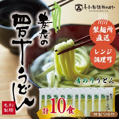 青のりうどん(10食入り) R5-065