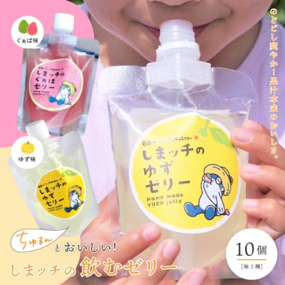 しまッチの飲むゼリー 10個入り