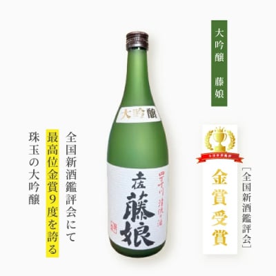 大吟醸 藤娘と本醸造 藤娘　25-321