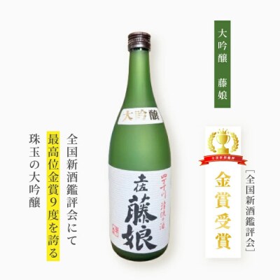 大吟醸 藤娘と本醸造 藤娘　26-321