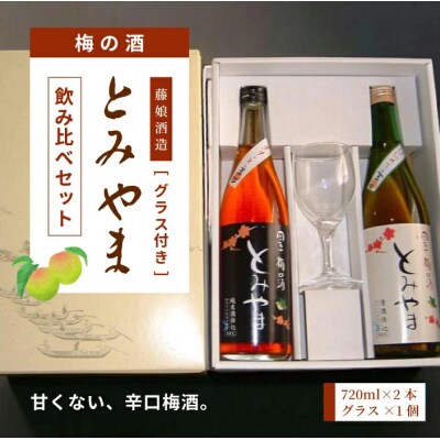 四万十【梅の酒とみやま】飲み比べセット 26-476