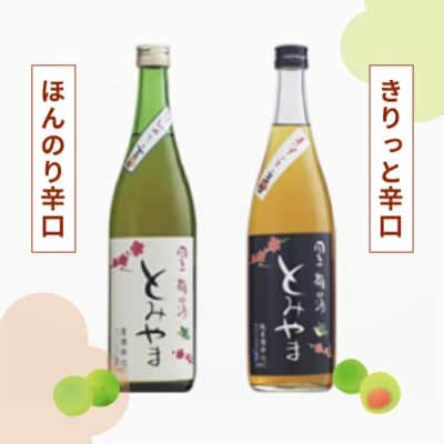 四万十【梅の酒とみやま】飲み比べセット 25-476
