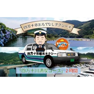 四万十市おもてなしタクシー(1)「四万十川満喫コース」2時間 R5-956